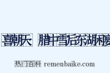 喜朝天·腊中雪后东湖闲宴是什么意思的图片